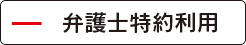 損害賠償請求権の時効の弁護士特約利用は?