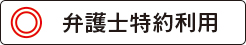 北千住いわき法律事務所の弁護士特約利用は?