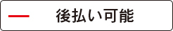 豊前総合法律事務所は後払可能?