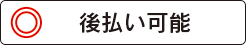 北千住いわき法律事務所は後払可能?