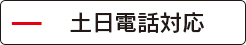 杉山林太郎法律事務所の土日電話受付は?