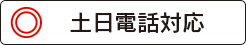 北千住いわき法律事務所の土日電話受付は?