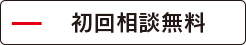 弁護士法人大賀綜合法律事務所の初回相談無料?