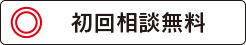 北千住いわき法律事務所の初回相談無料?