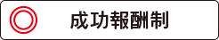北千住いわき法律事務所は成功報酬制?