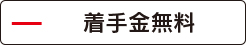 弁護士法人大賀綜合法律事務所は着手金無料?