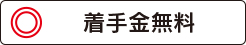 北千住いわき法律事務所は着手金無料?