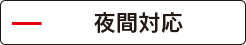 杉山林太郎法律事務所は夜間対応?