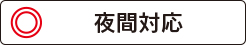 北千住いわき法律事務所は夜間対応?