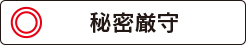 北千住いわき法律事務所は秘密厳守!