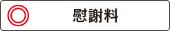 杉山林太郎法律事務所の慰謝料相談は?
