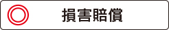 杉山林太郎法律事務所の損害賠償は?