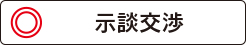 杉山林太郎法律事務所の示談交渉?