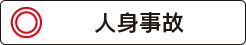 杉山林太郎法律事務所の人身事故の対応は?
