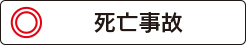 杉山林太郎法律事務所の死亡事故の対応は?
