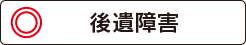 杉山林太郎法律事務所の後遺障害の対応は?