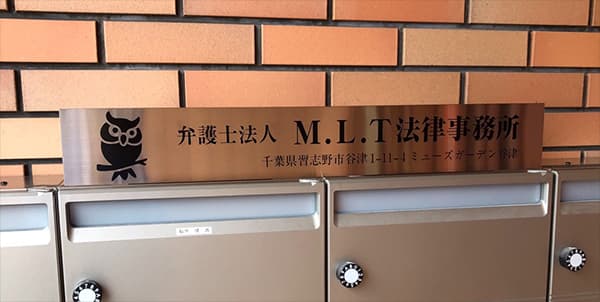【習志野市】弁護士法人M.L.T法律事務所
