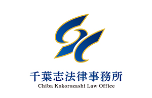 千葉志法律事務所