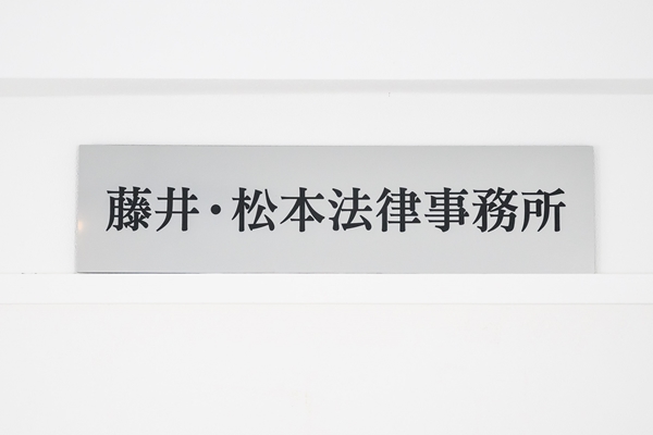 藤井・松本法律事務所オフィス