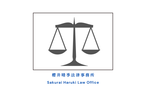 櫻井晴季法律事務所