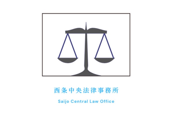 西条中央法律事務所