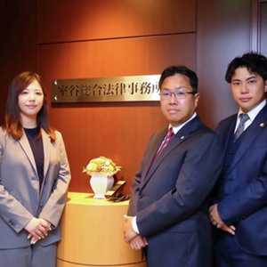 室谷総合法律事務所 代表室谷 光一郎（むろたに こういちろう）<br> 平井 希依（ひらいきえ）<br> 山﨑 絢香（やまさき あやか）<br>梅川 颯太（うめがわ そうた）