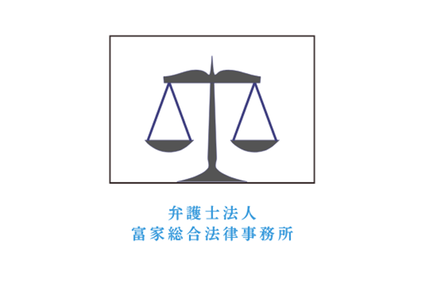 弁護士法人富家総合法律事務所オフィス