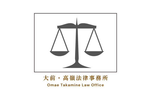 大前・高嶺法律事務所