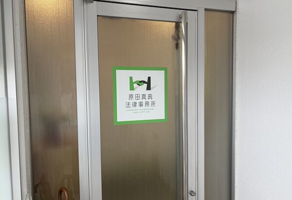 弁護士法人原田真典法律事務所