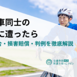 自転車同士の事故に遭ったら｜過失割合・損害賠償・判例を徹底解説