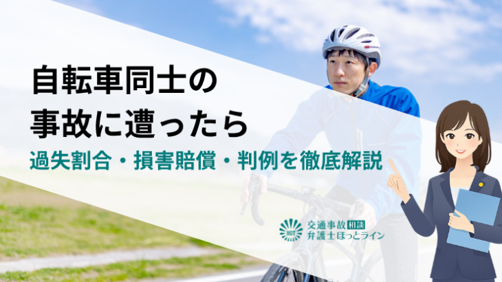 自転車同士の事故に遭ったら｜過失割合・損害賠償・判例を徹底解説