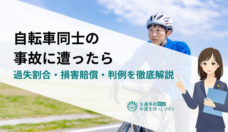 自転車同士の事故に遭ったら｜過失割合・損害賠償・判例を徹底解説