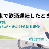 自転車で飲酒運転したときの罰則や事例、お酒を飲んだときの対処法を紹介