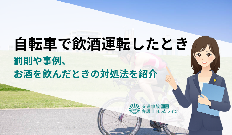 自転車で飲酒運転したときの罰則や事例、お酒を飲んだときの対処法を紹介
