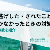 当て逃げした・されたことに気づかなかったときの対処法｜罰則や点数を紹介