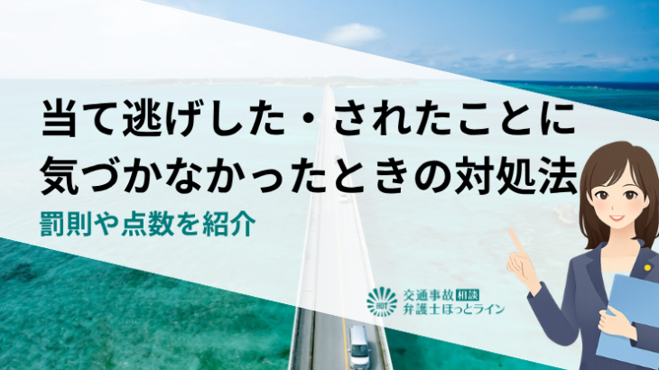 当て逃げした・されたことに気づかなかったときの対処法｜罰則や点数を紹介