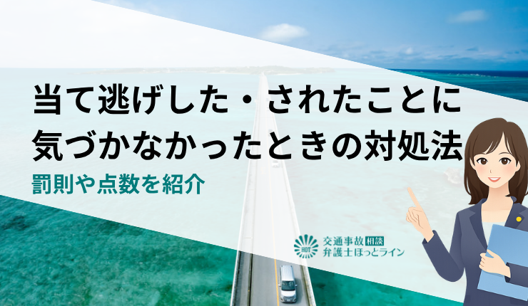 当て逃げした・されたことに気づかなかったときの対処法｜罰則や点数を紹介
