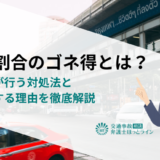 過失割合のゴネ得とは？被害者が行う対処法とゴネ得する理由を徹底解説