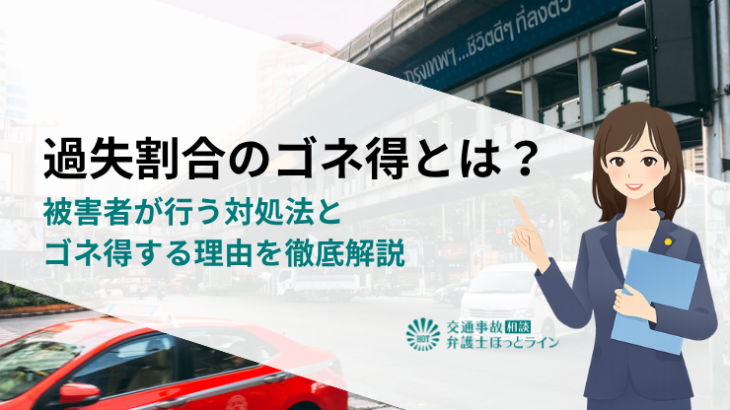 過失割合のゴネ得とは？被害者が行う対処法とゴネ得する理由を徹底解説