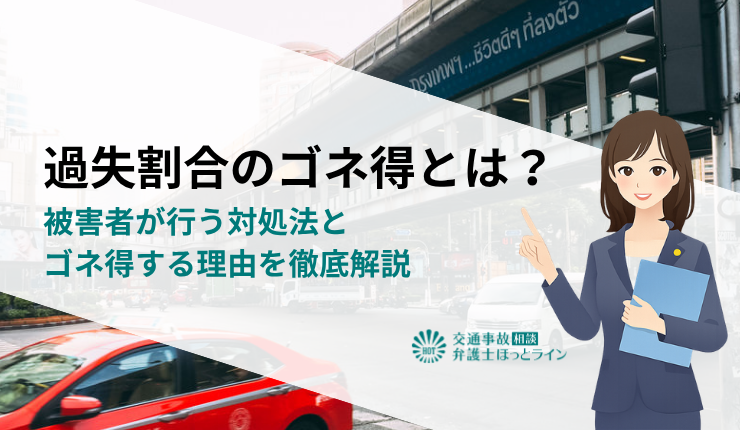 過失割合のゴネ得とは？被害者が行う対処法とゴネ得する理由を徹底解説