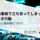 非接触事故で立ち去ってしまったときにすべき行動｜過失割合と裁判例について