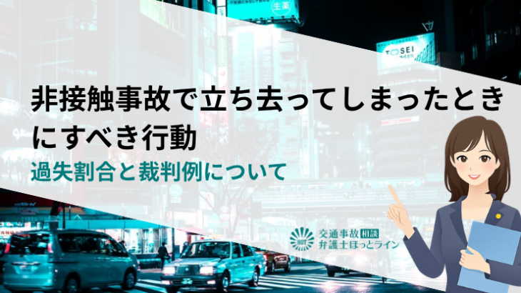非接触事故で立ち去ってしまったときにすべき行動｜過失割合と裁判例について
