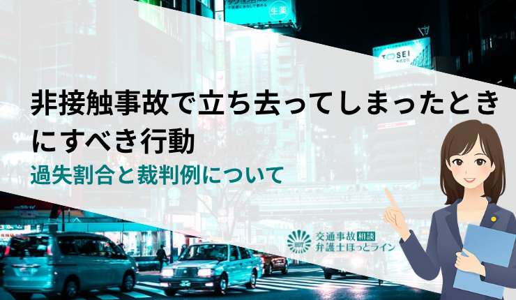 非接触事故で立ち去ってしまったときにすべき行動｜過失割合と裁判例について