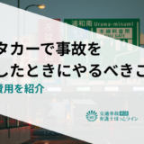 レンタカーで事故を起こしたときにやるべきこと！保険や費用を紹介