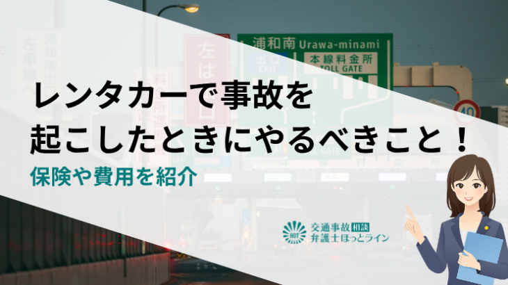レンタカーで事故を起こしたときにやるべきこと！保険や費用を紹介