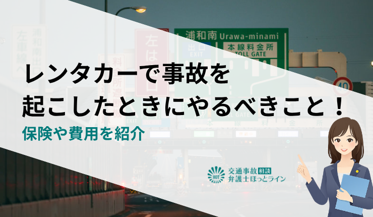 レンタカーで事故を起こしたときにやるべきこと！保険や費用を紹介