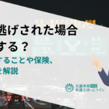 当て逃げされた場合どうする？すぐにすることや保険、修理代を解説