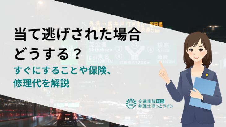 当て逃げされた場合どうする？すぐにすることや保険、修理代を解説