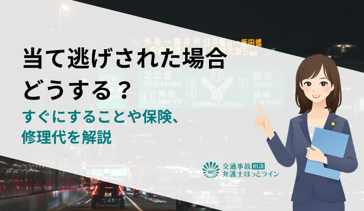 当て逃げされた場合どうする？すぐにすることや保険、修理代を解説