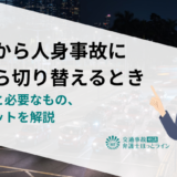 物損から人身事故に後から切り替えるときの手続きと必要なもの、デメリットを解説